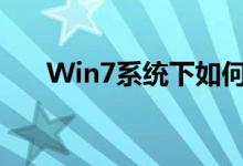 Win7系统下如何轻松实现打印机共享