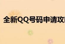 全新QQ号码申请攻略：轻松获取专属QQ号