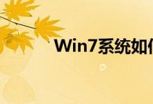 Win7系统如何添加网络打印机