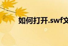 如何打开.swf文件？——全面指南