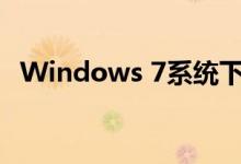 Windows 7系统下如何调节电脑屏幕亮度