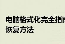 电脑格式化完全指南：步骤、注意事项与数据恢复方法