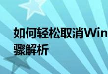 如何轻松取消Win10电脑开机密码？详细步骤解析