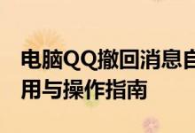 电脑QQ撤回消息自定义功能全解析：如何使用与操作指南