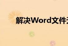 解决Word文件无法打开的方法大全